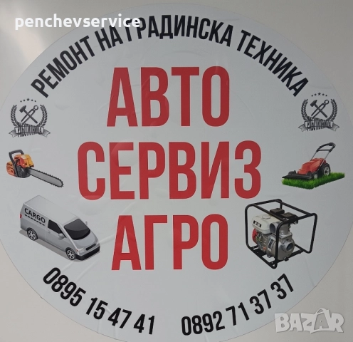 Сервиз/Ремонт/Резервни части/Агромашини/Градинска техника, снимка 18 - Селскостопанска техника - 32407389