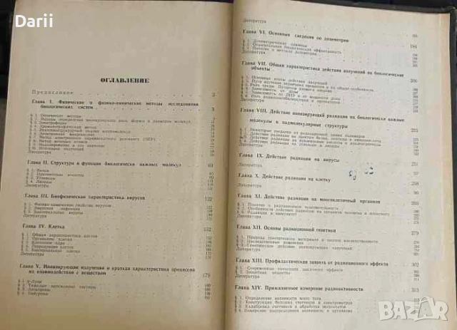Введение в радиационную биофизику, снимка 2 - Специализирана литература - 51366018