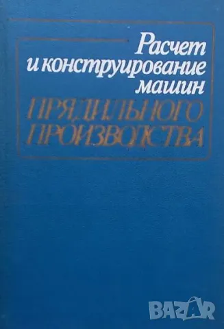 Расчет и конструирование машин прядильного производства