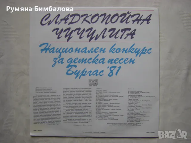 ВЕА 10612- Сладкопойна чучулига - Национален конкурс за детска песен. Бургас '81, снимка 4 - Грамофонни плочи - 48210855