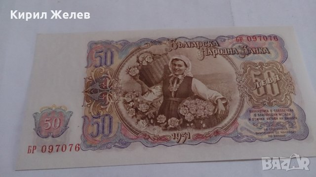 Банкнота Петдесет лева 1951 година - 15279, снимка 3 - Нумизматика и бонистика - 29356905