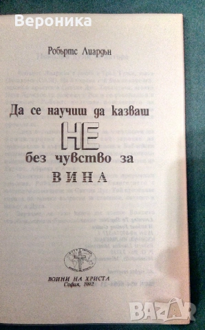 Да се научиш да казваш НЕ без чувство за вина Робъртс Лиардън, снимка 2 - Езотерика - 54138515