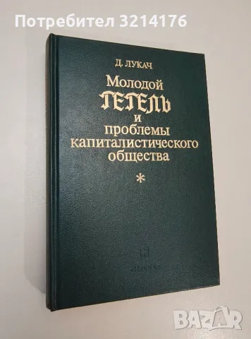 Молодой Гегель и проблемы капиталистического общества - Д. Лукач
