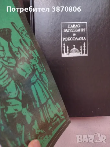 "Роксолана" - Павло Загребелни роман , снимка 2 - Художествена литература - 49871655