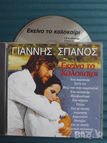 Γιάννης Σπανός ‎– Εκείνο Το Καλοκαίρι - оригинален диск гръцка музика