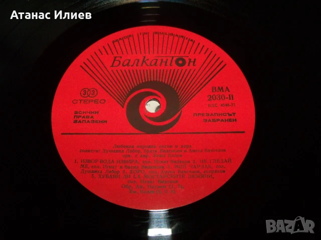 Любовни народни песни и хора, ВМА 2030, снимка 5 - Грамофонни плочи - 50771684