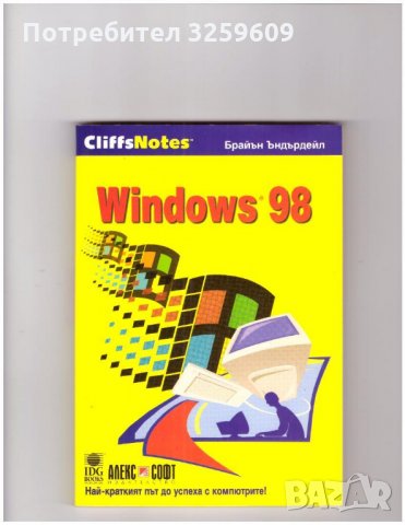 WINDOWS 98 /от серията „CliffsNotes“/.