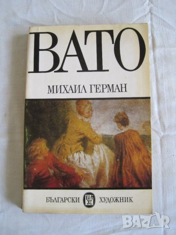 Продавам Вато-Михаил Герман