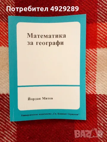 Математика за географи, Йордан Митев