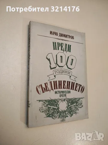 Преди 100 години: Съединението. Исторически очерк - Илчо Димитров