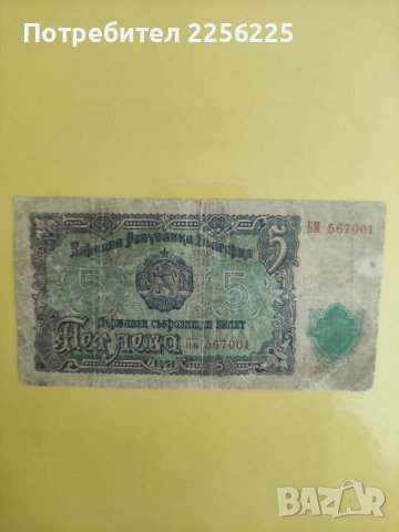 5 лева 1951 гидина, снимка 4 - Нумизматика и бонистика - 42197614