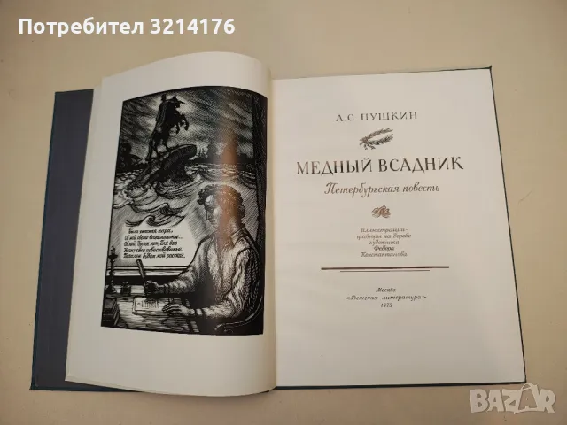 Пушкин в Михайловском - И. А. Новиков (1986), снимка 3 - Художествена литература - 50363143