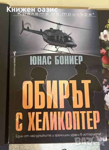 “Обирът с хеликоптер“ Юнас Бониер