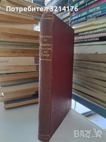 Ангелътъ на смъртьта / Стихотворения въ проза - Казимир Тетмайер (1928/1909, Луксозна изработка)