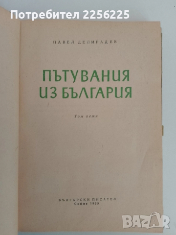 Пътувания из България ( том 5 ), снимка 7 - Художествена литература - 51462208