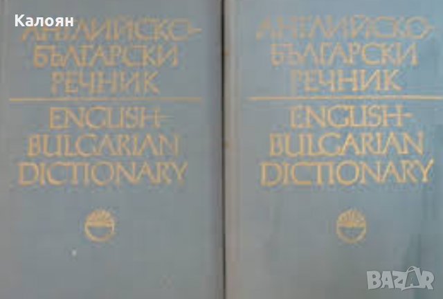 Английско-български речник. Том 1-2 / English-Bulgarian dictionary. Vol. 1-2, снимка 1 - Чуждоезиково обучение, речници - 31095093