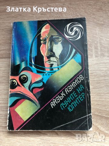Фантастика на Айзък Азимов и Леонид Панасенко, снимка 2 - Художествена литература - 42220225