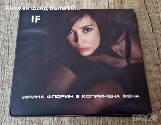 Компакт Дискове - Българска Музика: Ирина Флорин - Копринена жена - CD Digipack