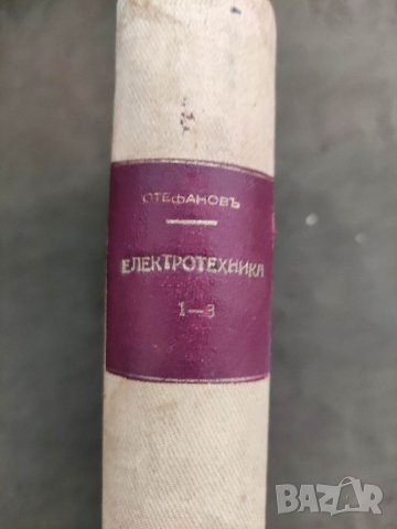 Продавам стара книга "Учебник по електротехника . Том 1-3 . С. Стефанов