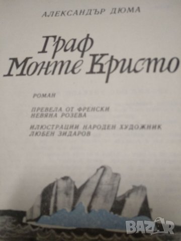 Граф Монте Кристо-Александър Дюма-баща, снимка 5 - Художествена литература - 38412442