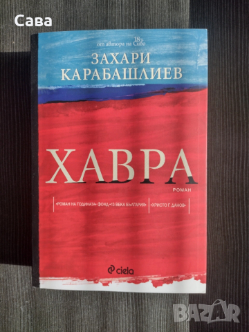 Хавра - Захари Карабашлиев