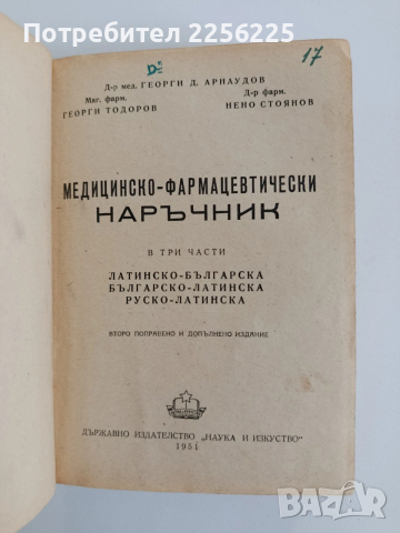 Медицинско - фармацевтически наръчник 1951г, снимка 5 - Специализирана литература - 53948363