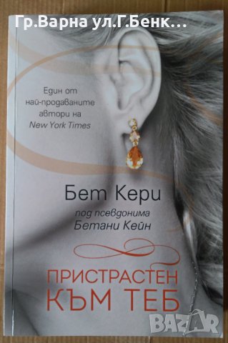 Пристрастен към теб  Бет Кери