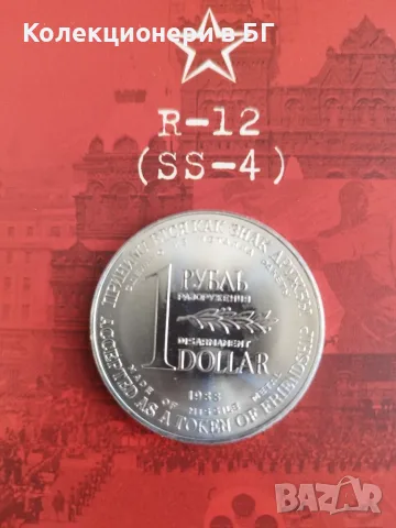 ВЪЗПОМЕНАТЕЛНА МОНЕТА 1 РУБЛА/1 ДОЛАР 1988 ГОДИНА /виж описанието/, снимка 3 - Нумизматика и бонистика - 55731727