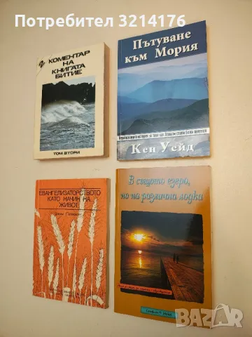 Пътуване към мория. Неразказаната история за това как Аврам става божи приятел - Кен Уейд