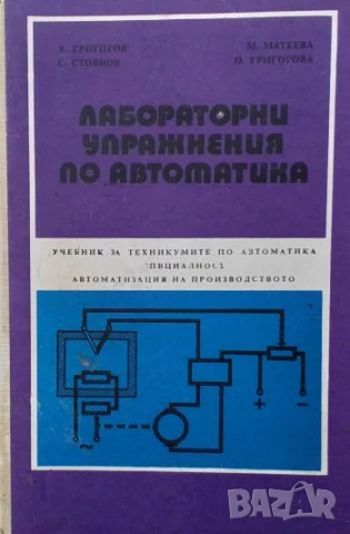 Лабораторни упражнения по автоматика
