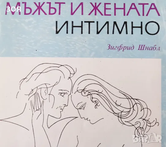 Книга,,Мъжът и жената интимно,,