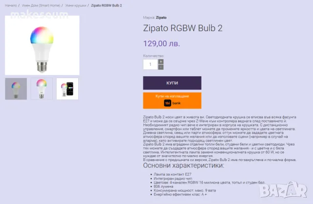 Смарт LED крушки Zipato bulb 2 – Z-wave - RGBW Е27 806lm, снимка 3 - Крушки - 47359072