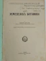 Земеделска ботаника 1947г, снимка 6
