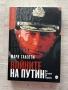 Войните на Путин | Марк Галеоти , снимка 1
