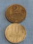 Две монети 2 копейки 1984г. / 10 копейки 1981г. СССР стари редки за КОЛЕКЦИОНЕРИ 39477, снимка 1 - Нумизматика и бонистика - 44237707