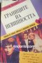 Границите на невинността част 3, снимка 1 - Художествена литература - 36902920