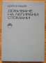 Добиване на легирани стомани, Цоло В. Рашев, снимка 1 - Специализирана литература - 35269466