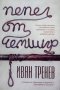 КАУЗА Пепел от чемшир - Иван Тренев, снимка 1 - Българска литература - 38730193