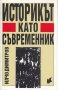 Историкът като съвременник, снимка 1 - Специализирана литература - 29534021