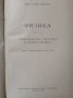 Физика. Част 2: Електричество, светлина и атомна физика. Саздо Иванов  1961 г., снимка 2