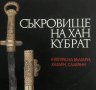 Съкровище на хан Кубрат Култура на българи, хазари, славяни Колектив