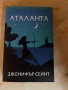 Аталанта - Дженифър Сейнт, снимка 1