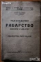 Птицевъдство;Коневъдство;Риболовство и Рибовъдство;Съвети за овощар,градинар;Зеленчукопроизводство, снимка 4