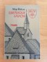 Цигански барон, Мор Йокаи. Отлично състояние. Цена 1 лв.