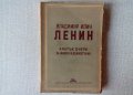 Владимир Илич Ленин Кратък очерк за живота и дейността му 1948 година, снимка 1 - Специализирана литература - 20477889