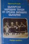 Красимир Петров - Български народни танци от Средна Западна България