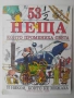 53 1/2 неща, които промениха света и някои, които не можаха -Дейвид Уест, снимка 1