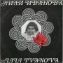Лили Иванова-Стари мой приятелю - ВТА 1897