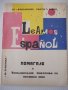 Книга "Le Amos Español. Помагало... - Н.Руменова" - 106 стр., снимка 1 - Чуждоезиково обучение, речници - 40682307