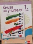 Учебници, тетрадки, помагала за 1 клас, снимка 2